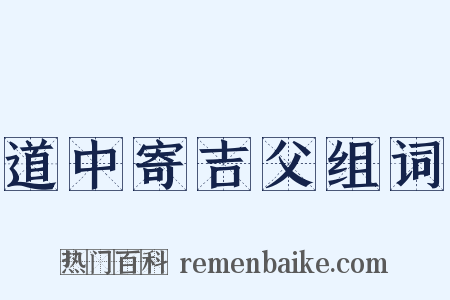 道中寄吉父组词是什么意思的图片